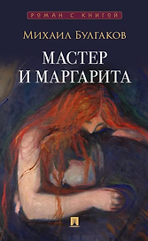 Мастер и Маргарита: роман