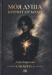 Моя душа кричит от боли