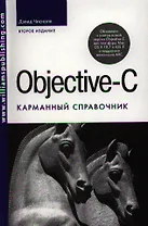 Objective-C. Карманный справочник 2-е изд. : Пер. с англ.