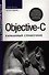 Objective-C. Карманный справочник 2-е изд. : Пер. с англ. - 0