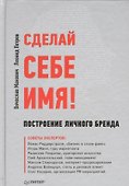 Сделай себе имя! Построение личного бренда. - 0