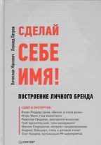 Сделай себе имя! Построение личного бренда.