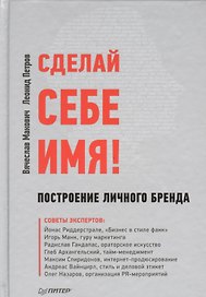Сделай себе имя! Построение личного бренда.