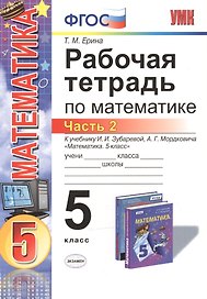 Математика. 5 класс. Рабочая тетрадь к учебнику И.И. Зубаревой, А.Г. Мордковича "Математика. 5 класс". Часть 2