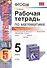 Математика. 5 класс. Рабочая тетрадь к учебнику И.И. Зубаревой, А.Г. Мордковича "Математика. 5 класс". Часть 2 - 0