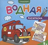 Водная раскраска. Транспорт
