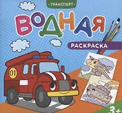 Водная раскраска. Транспорт
