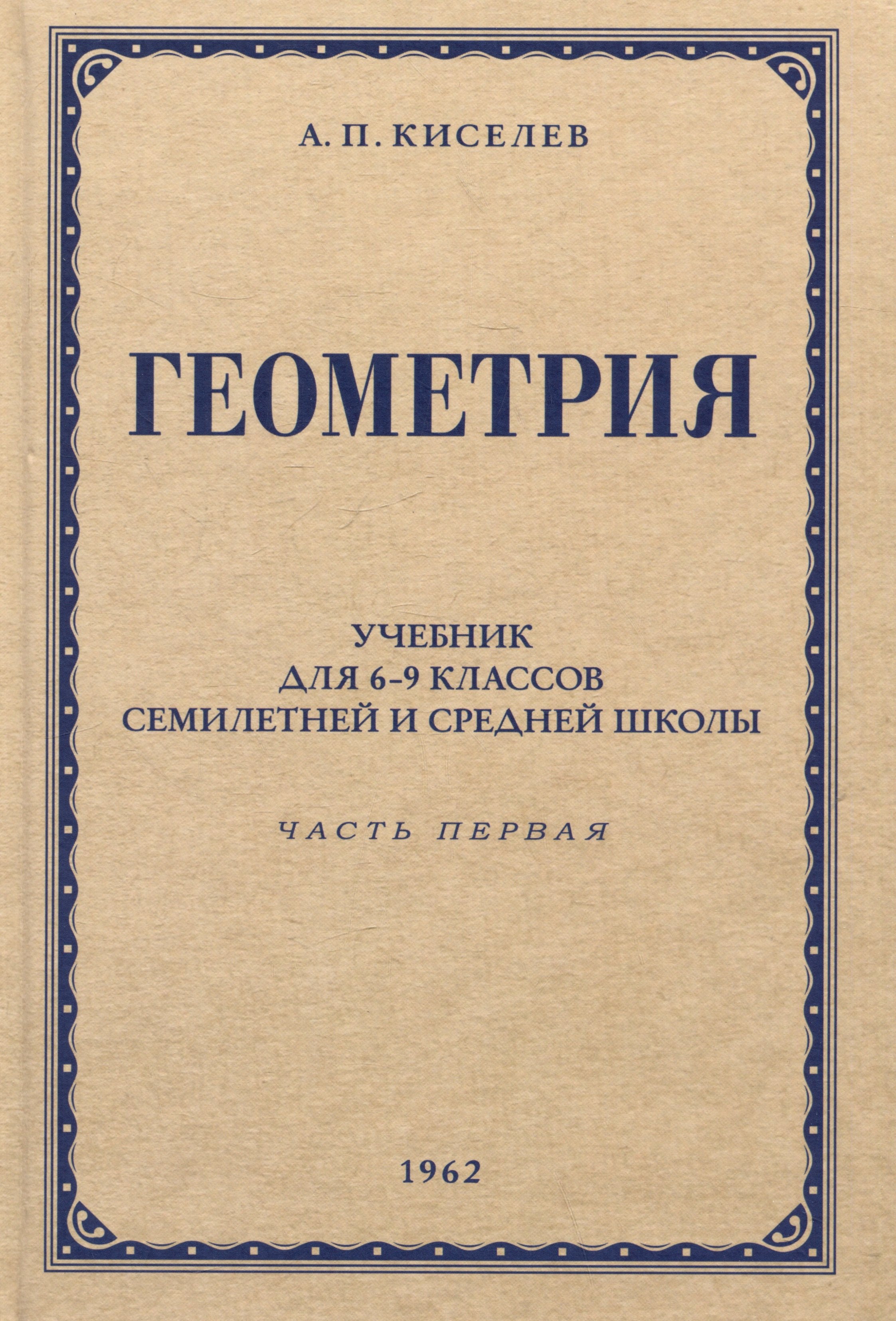 

Геометрия. Учебник для 6-9 классов средней школы. Часть 1. Планиметрия. 1962 год