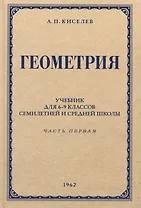 Геометрия. Учебник для 6-9 классов средней школы. Часть 1. Планиметрия. 1962 год