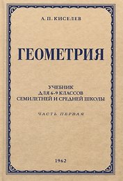 Геометрия. Учебник для 6-9 классов средней школы. Часть 1. Планиметрия. 1962 год