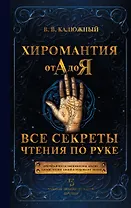 Хиромантия от А до Я. Все секреты чтения по руке
