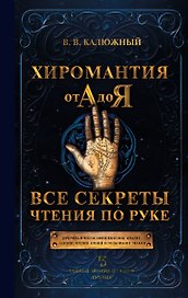 Хиромантия от А до Я. Все секреты чтения по руке