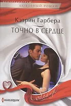 Точно в сердце