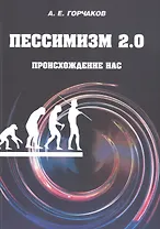 Пессимизм 2.0. Происхождение нас