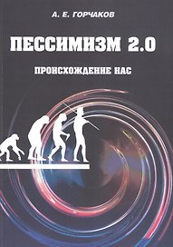 Пессимизм 2.0. Происхождение нас