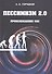 Пессимизм 2.0. Происхождение нас - 0
