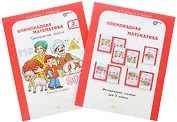 Олимпиадная математика. 2 класс. Рабочая тетрадь "Смекалистые задачи" и Методическое пособие (Комплект)