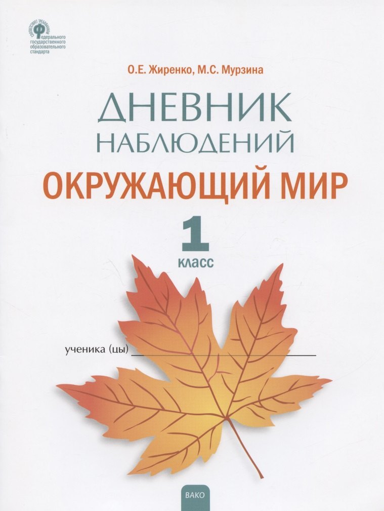 

Дневник наблюдений. Окружающий мир. 1 класс. Рабочая тетрадь