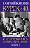 Курск - 43. Как готовилась битва «титанов». Книга 1 - 0