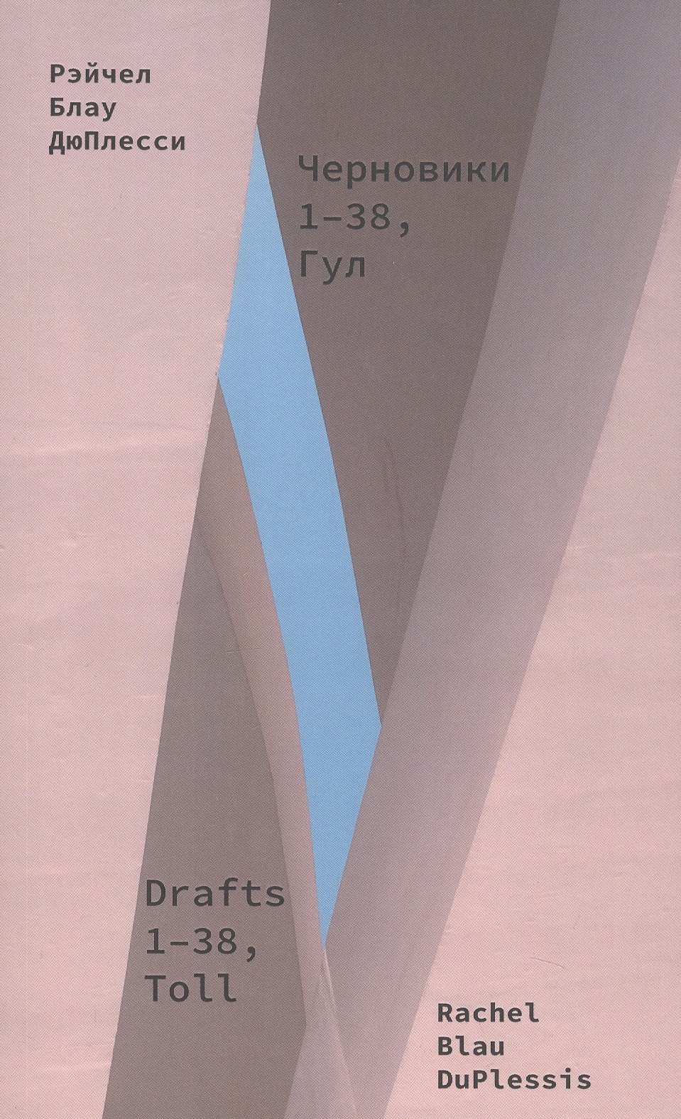 

Черновики. 1-38, Гул. Сборник стихотворений