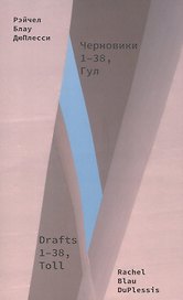 Черновики. 1-38, Гул. Сборник стихотворений