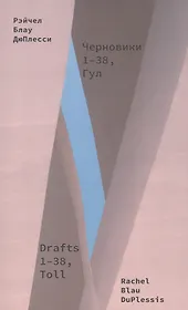 Черновики. 1-38, Гул. Сборник стихотворений