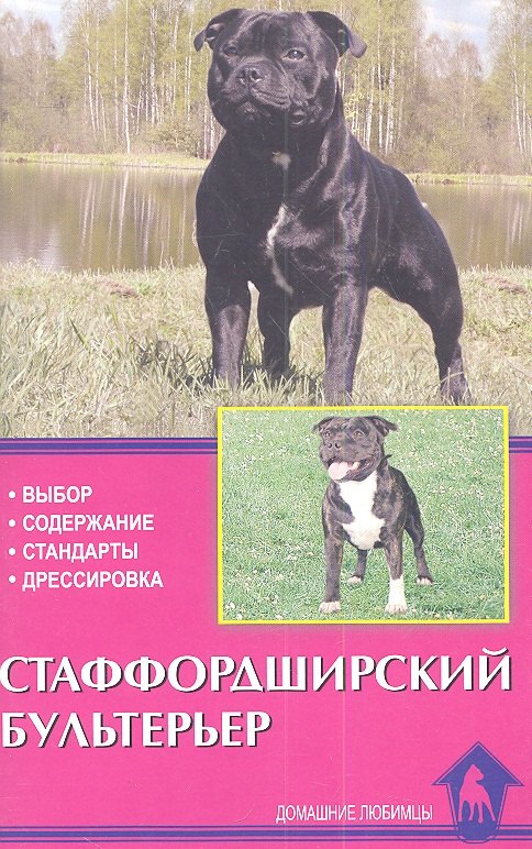 

Стаффордширский бультерьер. Выбор. Содержание. Стандарты. Дрессировка