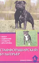 Стаффордширский бультерьер. Выбор. Содержание. Стандарты. Дрессировка