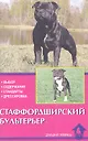 Стаффордширский бультерьер. Выбор. Содержание. Стандарты. Дрессировка - 0