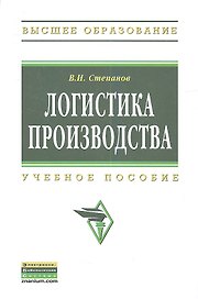 Логистика производства: Учеб. пособие.