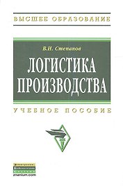 Логистика производства: Учеб. пособие.