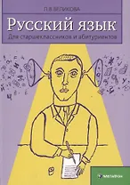 Русский язык для старшеклассников и абитуриентов Кн.2 Ключи (3 изд) Великова
