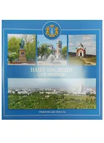 Наше наследие Ульяновская область (м) Козлова