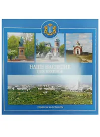 Наше наследие Ульяновская область (м) Козлова