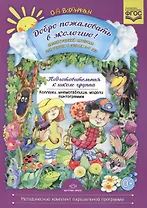 Добро пожаловать в экологию! Дидактический материал для работы с детьми 6-7 лет. Подготовительная к школе группа. Коллажи, мнемотаблицы, модели, пиктограммы