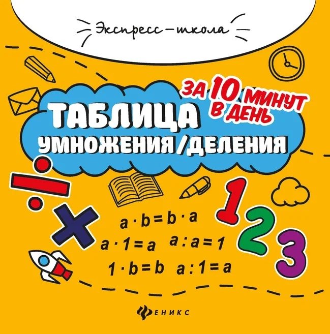 

Таблица умножения/деления за 10 минут в день