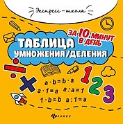 Таблица умножения/деления за 10 минут в день