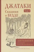 Джатаки. Сказания о Будде. Том 2