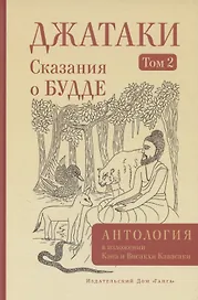 Джатаки. Сказания о Будде. Том 2