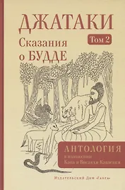 Джатаки. Сказания о Будде. Том 2
