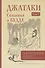 Джатаки. Сказания о Будде. Том 2 - 0