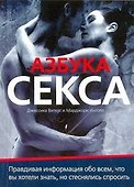 Азбука секса = Поговорим о...сексе - 0