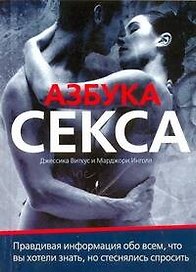 Азбука секса = Поговорим о...сексе