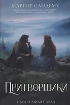 Притворщики. Том 18