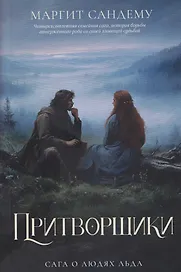 Притворщики. Том 18