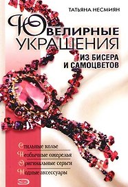 Ювелирные украшения из бисера и самоцветов
