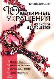 Ювелирные украшения из бисера и самоцветов