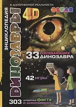 Энциклопедия в дополненной реальности Динозавры: 4D