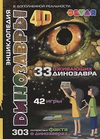 Энциклопедия в дополненной реальности Динозавры: 4D
