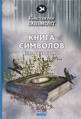 Книга символов. Стихи - 0